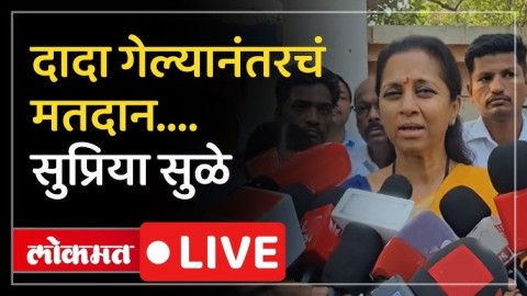 बारामती पोटनिवडणुकीत मतदानानंतर सुप्रिया सुळे काय म्हणाल्या?