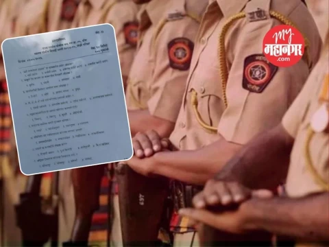 [My Mahanagar]पोलीस भरतीच्या परीक्षेतील 85 प्रश्न सराव संचातील, त्या व्हिडीओने खळबळ