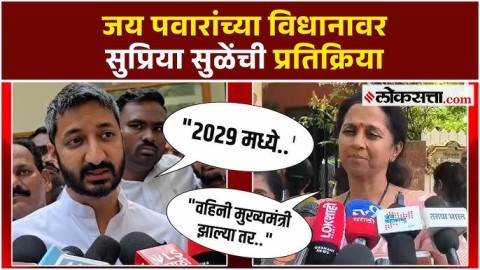[Loksatta]जय पवारांच्या विधानावर सुप्रिया सुळेंची प्रतिक्रिया; काय म्हणाल्या?
