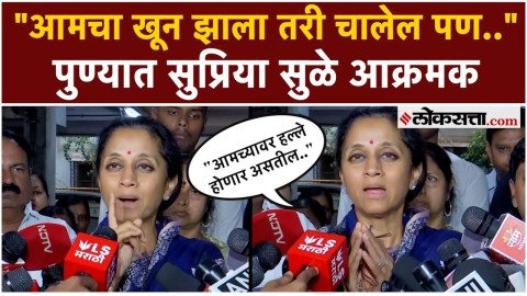 पुण्यातील गुन्हेगारीचा मुद्दा; सुप्रिया सुळे काय म्हणाल्या?