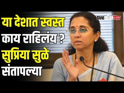 [Civic Mirror]भाववाढीवरून सुप्रिया सुळेंचा केंद्र सरकारवर हल्लाबोल