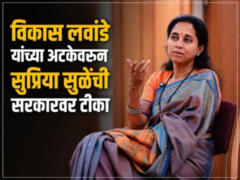 [Lokmat]गुन्हेगारांना फ्री हँड अन् कार्यकर्त्यांना सूड भावनेतून अटक, ही कुठली पद्धत? सुप्रिया सुळेंचा सरकारला सवाल