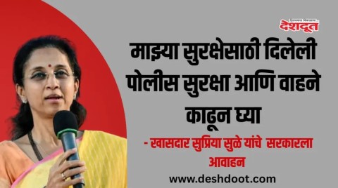 माझ्या सुरक्षेसाठी दिलेली पोलीस सुरक्षा आणि वाहने काढून घ्या 