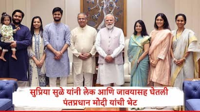 [ABP MAJHA]सुप्रिया सुळे यांनी लेक रेवती आणि जावई सारंग यांच्यासह घेतली पंतप्रधान नरेंद्र मोदींची भेट