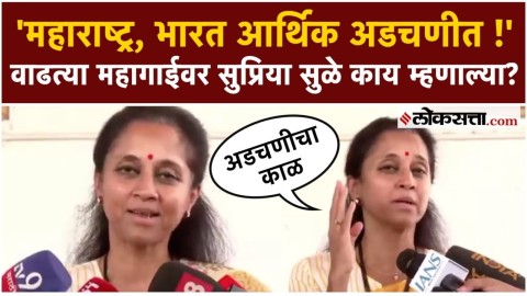 [Loksatta]देशामध्ये प्रचंड संघर्ष आणि अडचणीचा काळ आहे; वाढत्या महागाईवर सुप्रिया सुळे काय म्हणाल्या