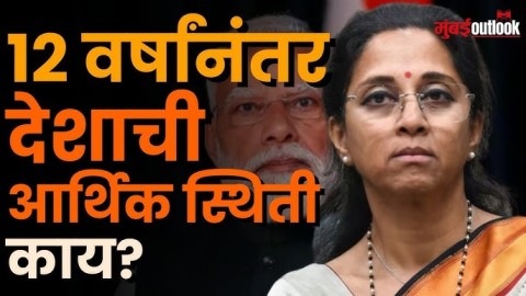[Mumbaii Outlook]PM Modi यांचे आवाहन व देशासमोरील आर्थिक संकट यावरून केंद्र सरकावर निशाणा!