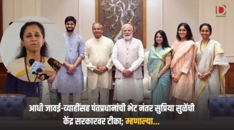 आधी जावई-व्याहींसह पंतप्रधानांची भेट नंतर सुप्रिया सुळेंची केंद्र सरकारवर टीका; म्हणाल्या…