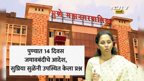 [NDTV Marathi]पुण्यात खरंच लॉकडाऊन? रात्री 10 वाजेनंतर सर्व दुकानं बंद होणार?
