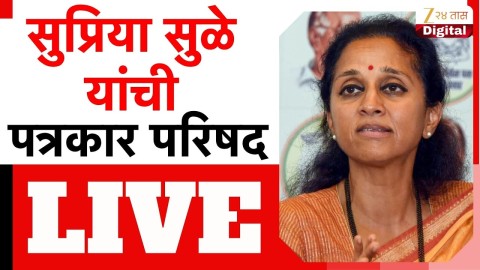 सुप्रिया सुळे पत्रकार परिषद LIVE