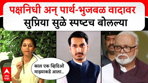 काल एक व्हिडिओ माझ्याकडे आला, पार्थ-भुजबळ वादावर सुप्रिया सुळे स्पष्टच बोलल्या