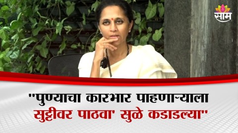 'पुण्याचा कारभार पाहणाऱ्याला सुट्टीवर पाठवा' सुप्रिया सुळे कडाडल्या 