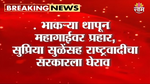 भाकऱ्या थापून महागाईवर प्रहार,सुप्रिया सुळेंसह राष्ट्रवादीचा सरकारला घेराव 