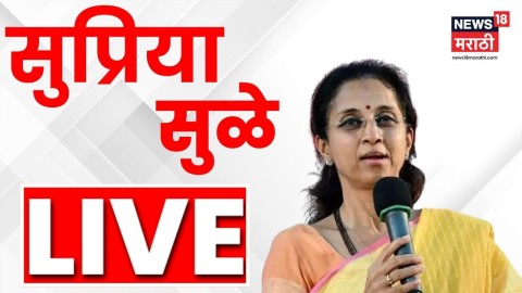 पवारांनंतर सुप्रिया सुळेंची पत्रकार परिषद लाईव्ह