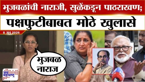 Chhagan Bhujbal यांची नाराजी, सुळेंकडून पाठराखण; पक्षफुटीबाबत मोठे खुलासे 