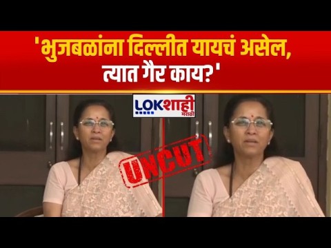 [Lokshahi Marathi]'भुजबळांना दिल्लीत यायचं असेल, त्यात गैर काय?''देशाला मोठा नेता मिळाला असता'