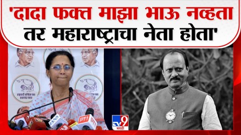 दादा फक्त माझा भाऊ नव्हता तर महाराष्ट्राचा नेता होता'