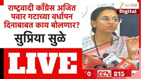 राष्ट्रवादी काँग्रेस अजित पवार गटाच्या वर्धापन दिनाबाबत काय बोलणार?|