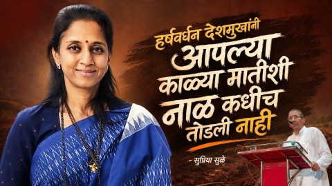 हर्षवर्धन देशमुखांनी आपल्या काळ्या मातीशी नाळ कधीच तोडली नाही" – सुप्रिया सुळे