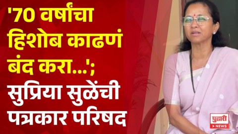 '70 वर्षांचा हिशोब काढणं बंद करा...' सुप्रिया सुळेंची पत्रकार परिषद