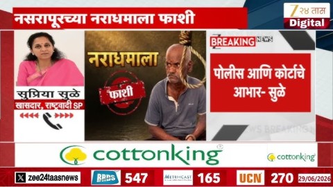 [Zee 24 Taas]नसरापूरच्या नराधमाला फाशी; सुप्रिया सुळेंची प्रतिक्रिया