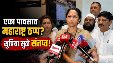 "एका पावसात महाराष्ट्र ठप्प!" | सुप्रिया सुळेंचा सरकारवर घणाघात