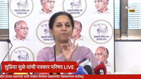 खासदार सुप्रिया सुळे यांची पत्रकार परिषद LIVE