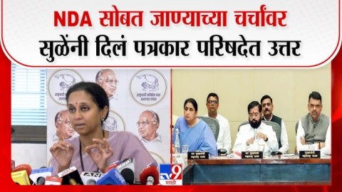 NDA सोबत जाण्याच्या चर्चांवर सुळेंनी दिलं पत्रकार परिषदेत उत्तर