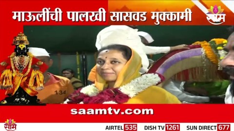 Supriya Sule यांनी घेतलं माऊलींच्या पालखीचं दर्शन