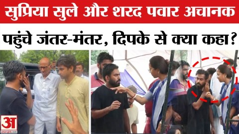 antar Mantar पहुंचे Sharad Pawar और Supriya Sule, Abhijit Dipke से मिले