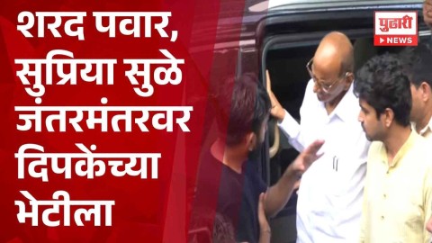 CJP Protest At Delhi Jantar Mantar | Sharad Pawar आणि Supriya Sule जंतरमंतरवर दिपकेंच्या भेटीला