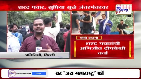 Sharad Pawar, Supriya Sule सर्व खासदारांसह जंतरमंतरवर, अभिजीत दीपकेसोबत चर्चा