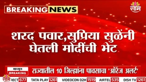 शरद पवार, सुप्रिया सुळेंनी घेतली मोदींची भेट,भेटीचं कारण अस्पष्ट