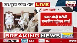 पवार-मोदी भेटीची राजकीय वर्तुळात चर्चा 