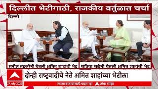 [ABP MAJHA]सुप्रिया सुळे अमित शाहांच्या भेटीला, नेमकं कारण काय?