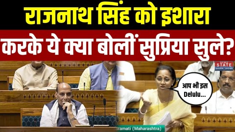 Lok Sabha में बैठे Rajnath Singh को इशारा करके क्या बोलीं सुप्रिया सुले?