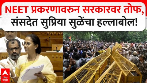 NEET प्रकरणावर सुप्रिया सुळेंची सरकारवर तोफ; JPC चौकशीची संसदेत मागणी