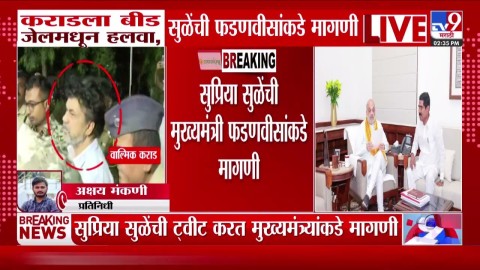 'Walmik Karad ची नागपूर मध्यवर्ती कारागृहात रवानगी करा', Supriya Sule यांची मागणी