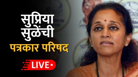 खासदार सुप्रिया सुळे यांची पत्रकार परिषद LIVE
