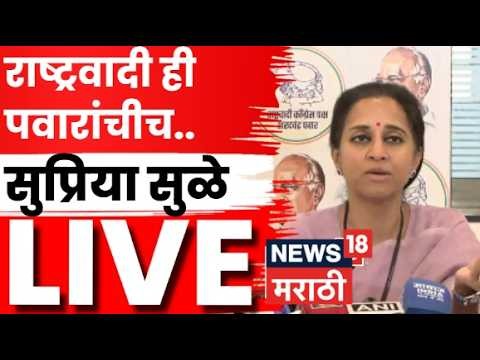 खरी राष्ट्रवादी पवारांचीच, सुळेंनी पत्रकार परिषदेत कुणावर आरोप केले?