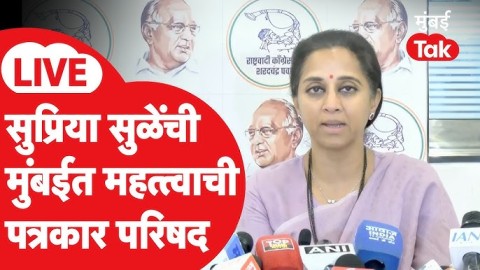 परदेशी निधीवर भाष्य, मुंबईतून सुळेंची महत्त्वाची पत्रकार परिषद