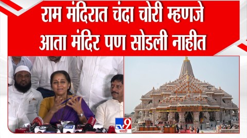 'राम मंदिरात चंदा चोरी म्हणजे आता मंदिर पण सोडली नाहीत', सुप्रिया सुळेंचा टोला