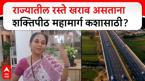 राज्यातील रस्ते खराब असताना शक्तिपीठ महामार्ग कशासाठी? सुप्रिया सुळेंचा सवाल