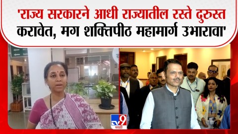 'सरकारने आधी रस्ते दुरुस्त करावेत, मग शक्तिपीठ महामार्ग उभारावा'