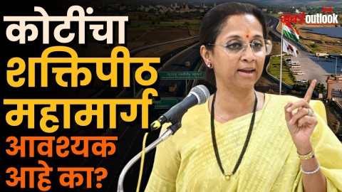 राज्यातील रस्ते नीट करा, मग शक्तिपीठ महामार्गाचा विचार करा’; Supriya Sule चा सरकारला टोला