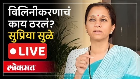 [Lokmat]राष्ट्रवादीच्या विलिनीकरणाच्या चर्चा..सुप्रिया सुळे काय बोलणार?