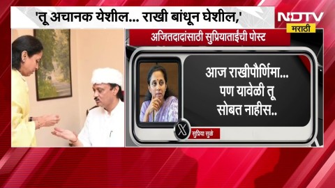 'अजितदादा तू अचानक येशील... राखी बांधून घेशील' रक्षाबंधनानिमित्त Supriya Sule यांची भावनिक पोस्ट