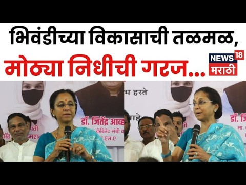 भिवंडीच्या विकासाची तळमळ, मोठ्या निधीची गरज