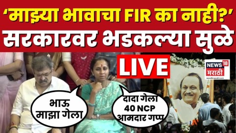 Ajit Pawar Death Case वरून सुप्रिया सुळेंचा सरकारवर गंभीर आरोप