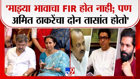 [TV9 Marathi]'माझ्या भावाचा FIR होत नाही; पण Amit Thckerayयांचा दोन तासांत होतो'