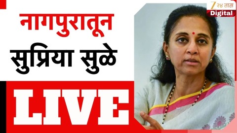 नागपुरातून सुप्रिया सुळे लाईव्ह